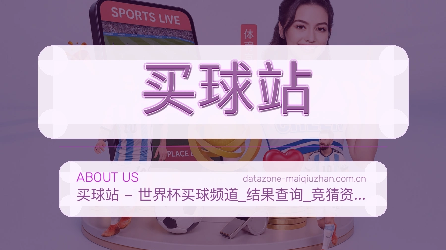 买球站平台服务介绍图片