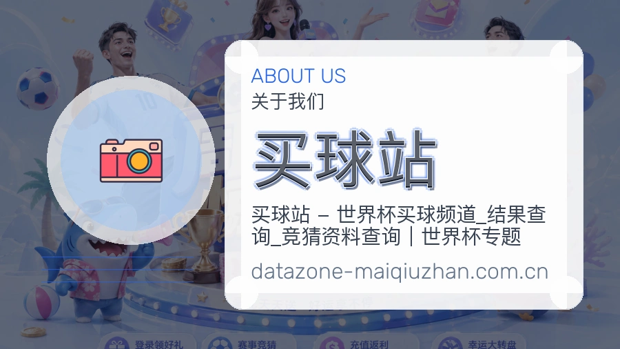 买球站平台服务介绍