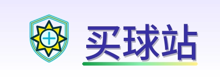 买球站 Logo